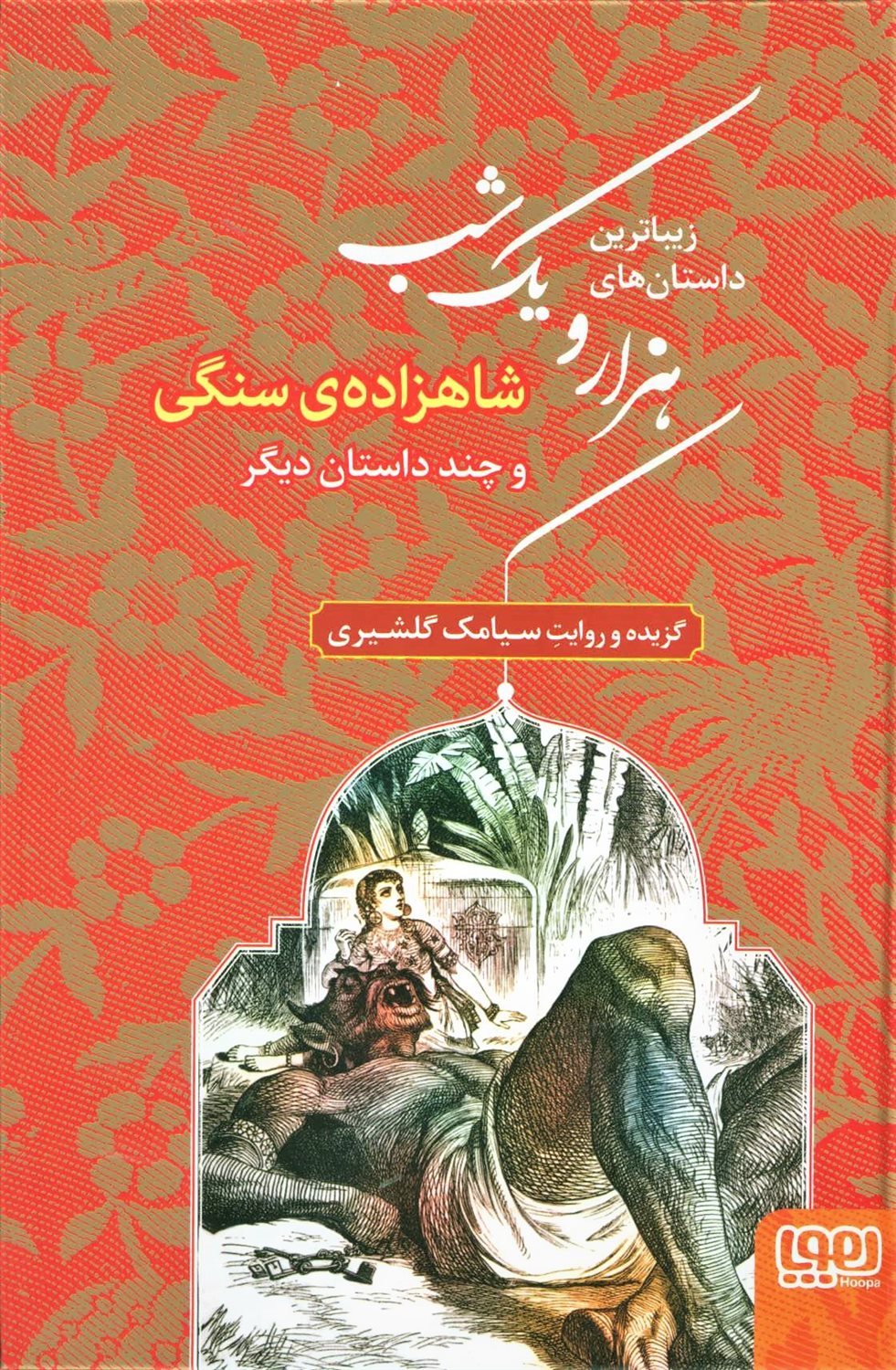  شاهزاده‌ی سنگی و چند داستان دیگر