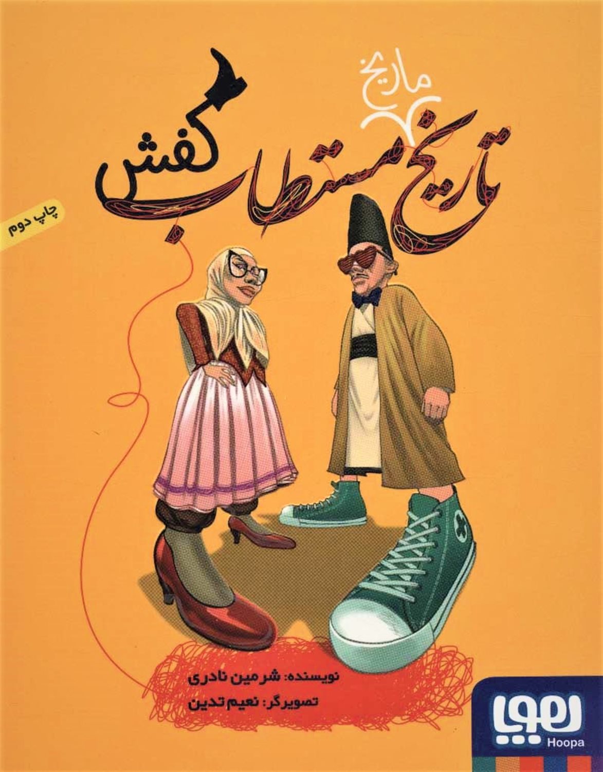 تاریخ مستطاب کفش