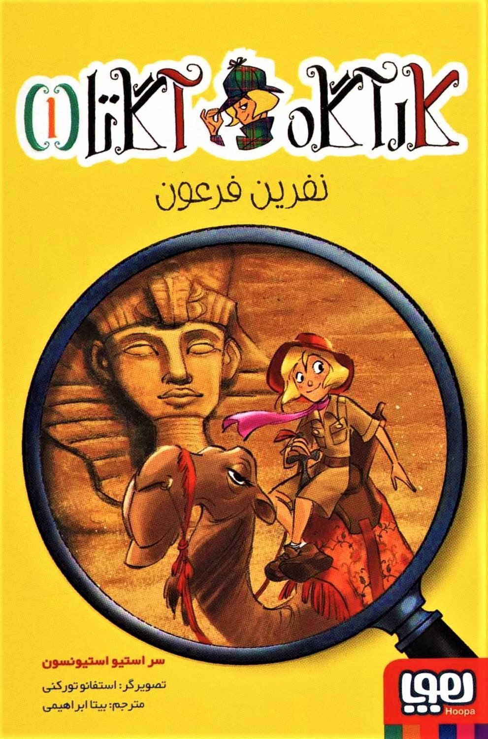 کارآگاه آگاتا 1 (نفرین فرعون)