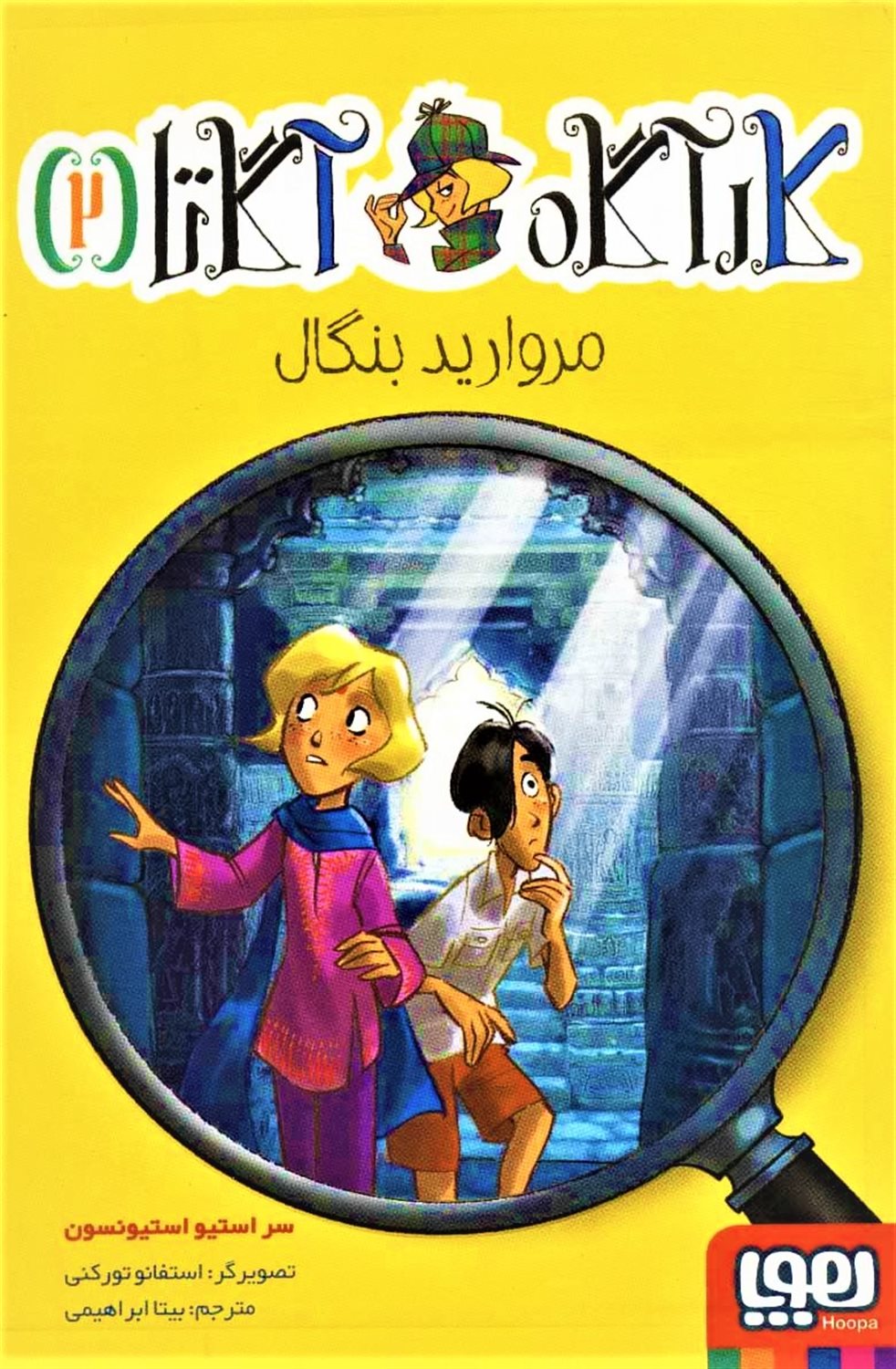 کارآگاه آگاتا 2 (مروارید بنگال)