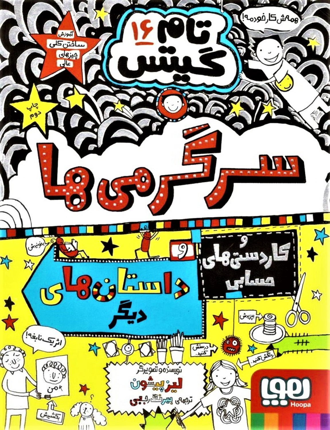 تام گیتس 16 (سرگرمی‌ها و کاردستی‌های حسابی)