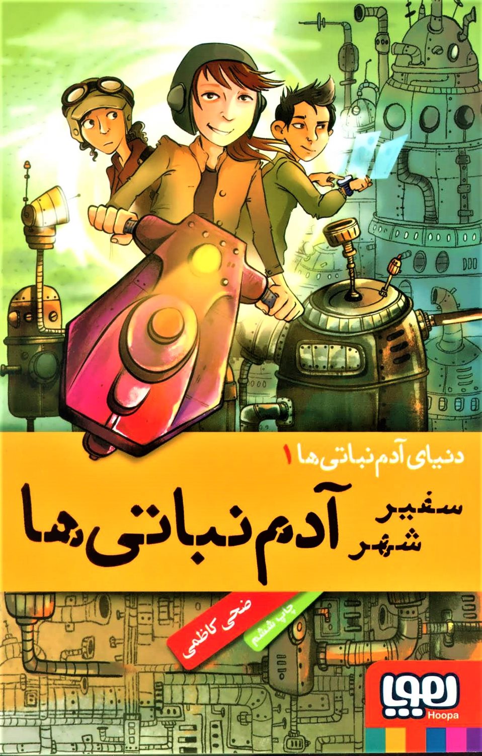 سفیر شهر آدم نباتی ها 