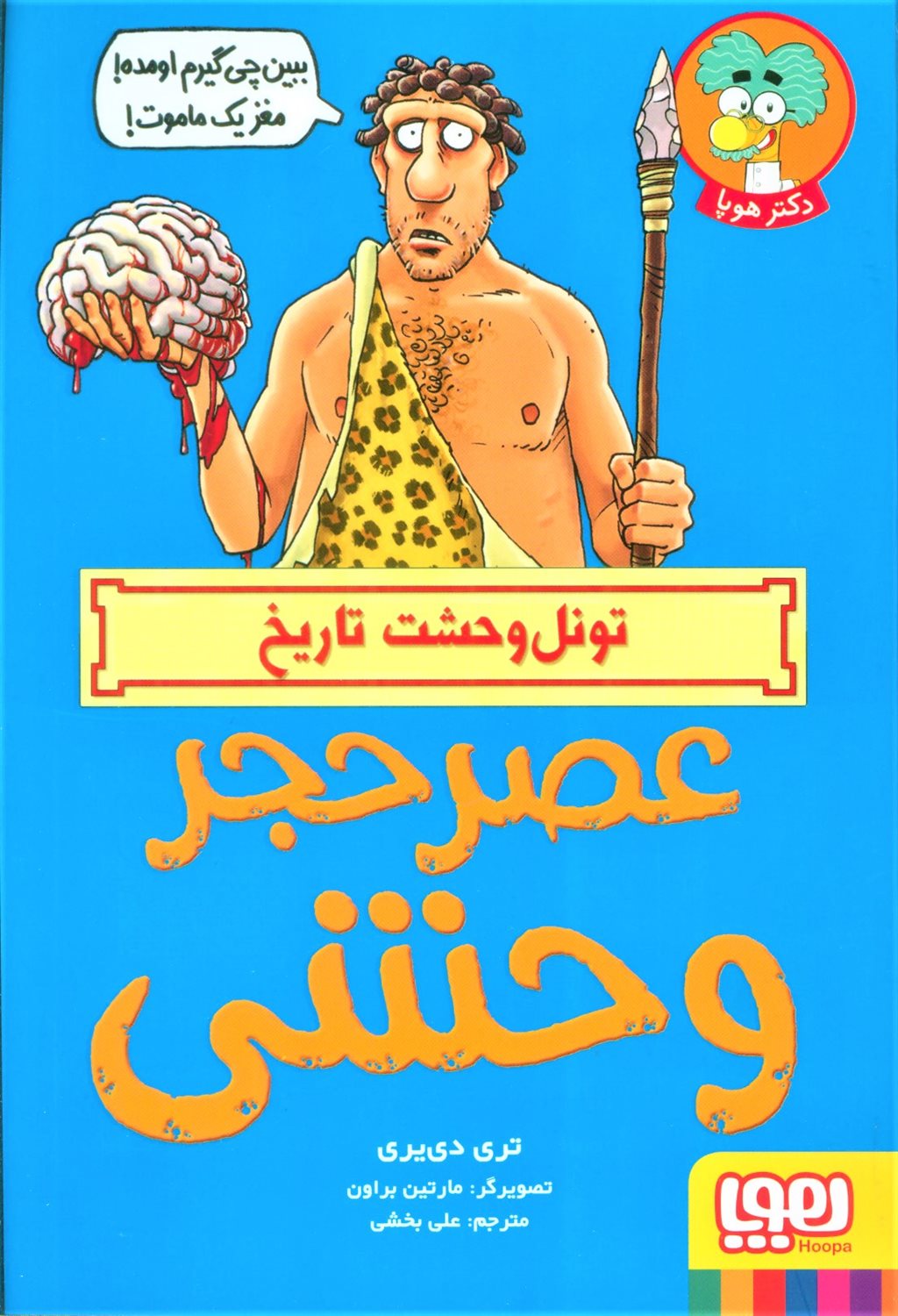 تونل وحشت تاریخ (عصر حجر وحشی)