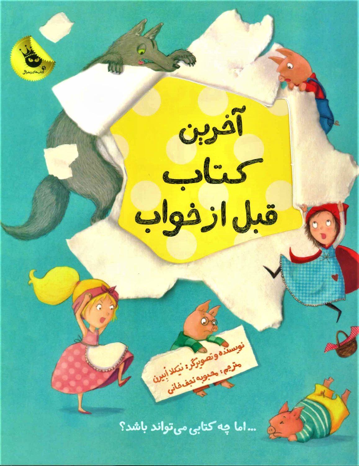 آخرین کتاب قبل از خواب