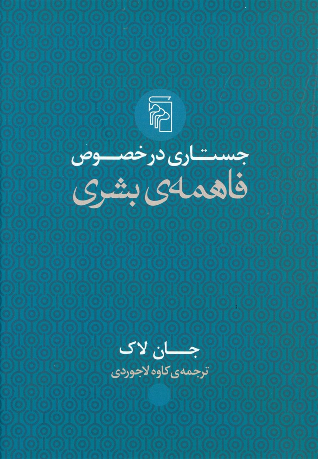 جستاری در خصوص فاهمه‌ی بشری