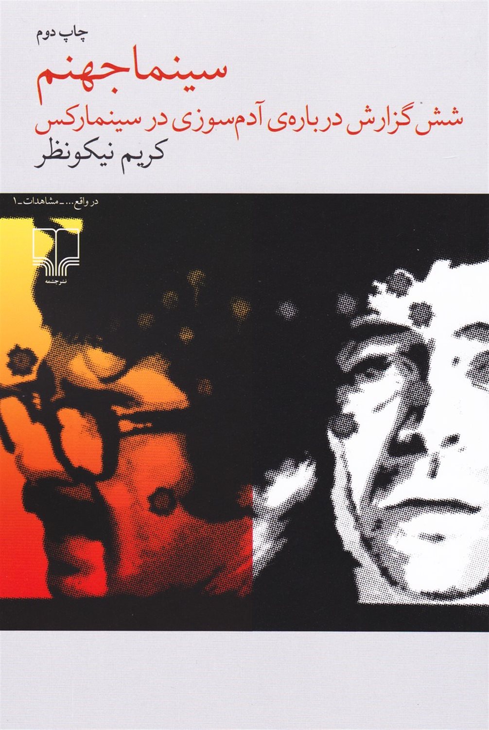 سینما جهنم