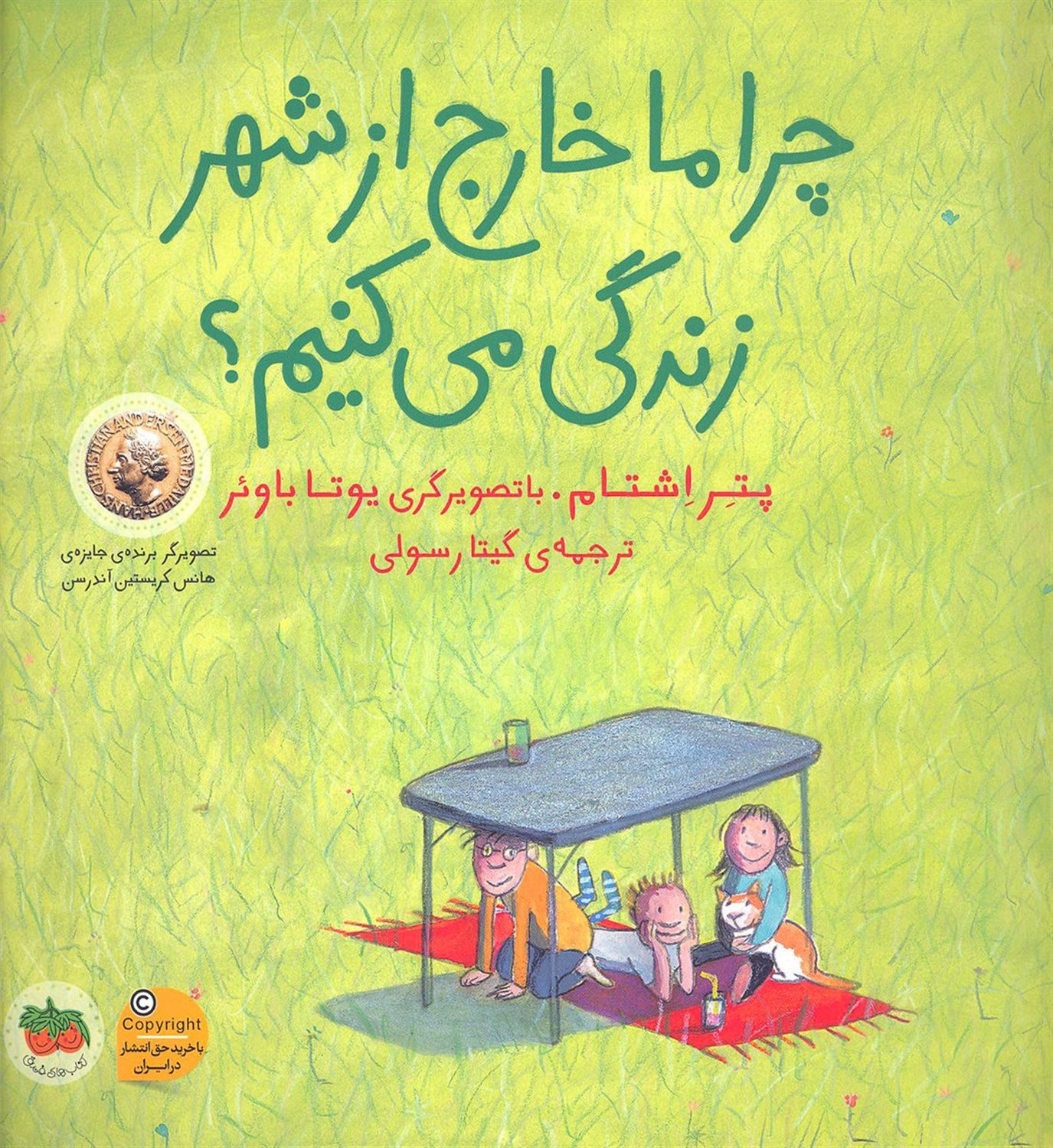 چرا ما خارج از شهر زندگی می کنیم؟