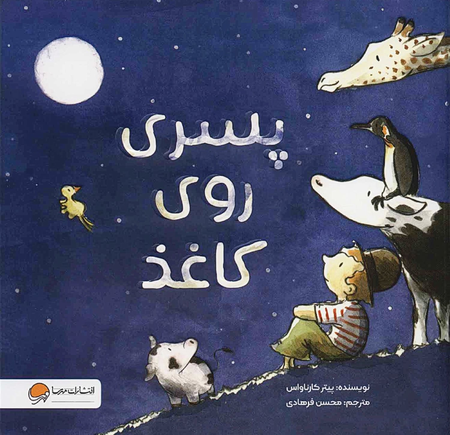 پسری روی کاغذ 