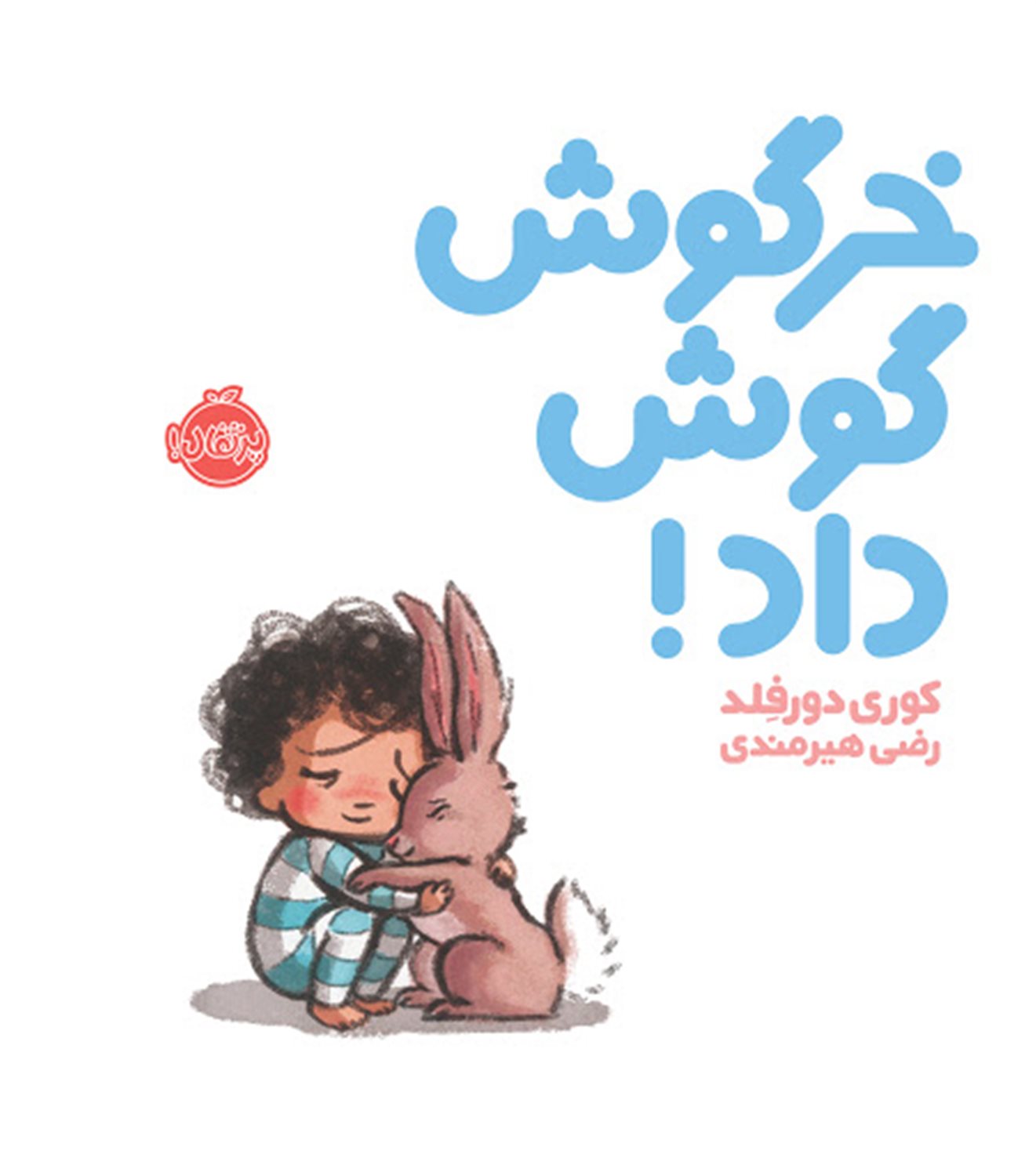 خرگوش گوش داد!