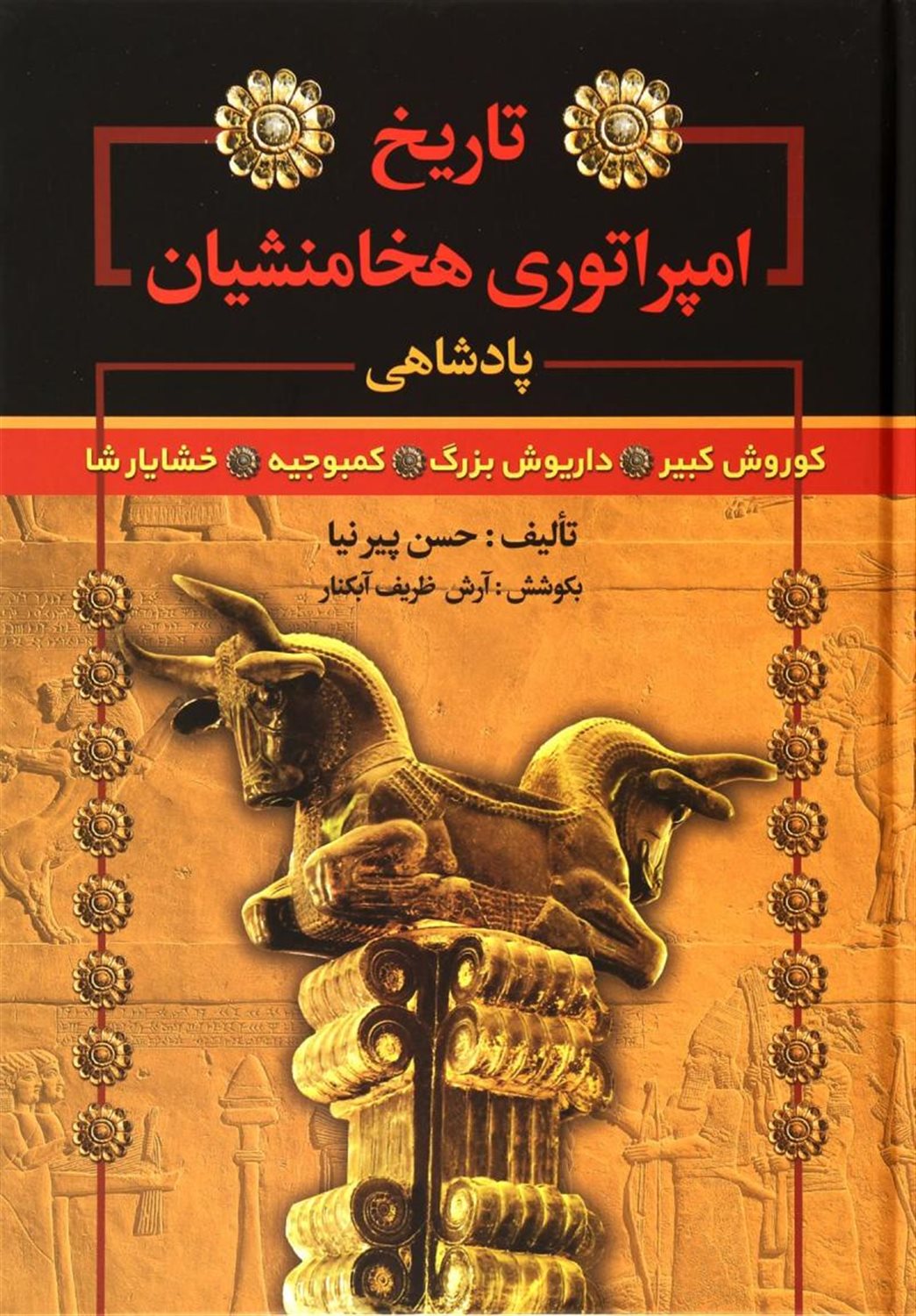 تاریخ امپراتوری هخامنشیان 