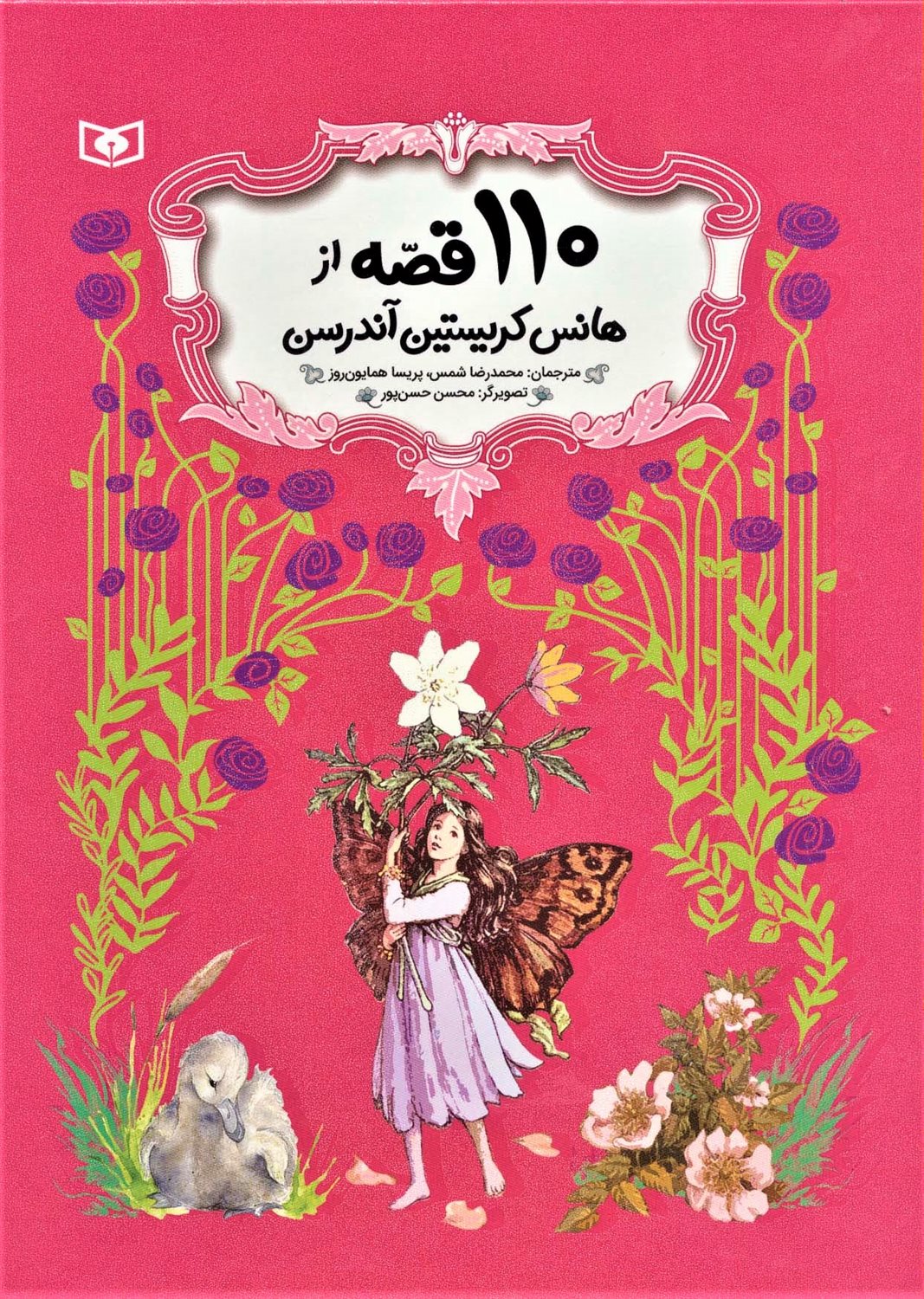 110 قصه از هانس کریستین آندرسن 