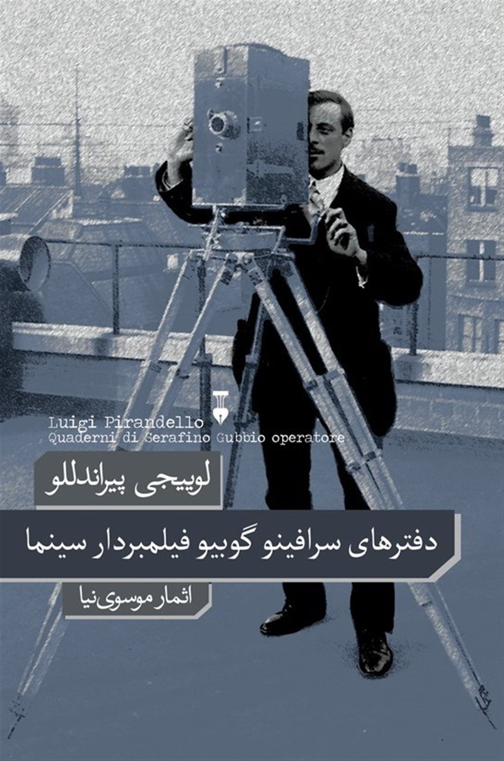 دفترهای سرافینو گوبیوی فیلمبردار سینما