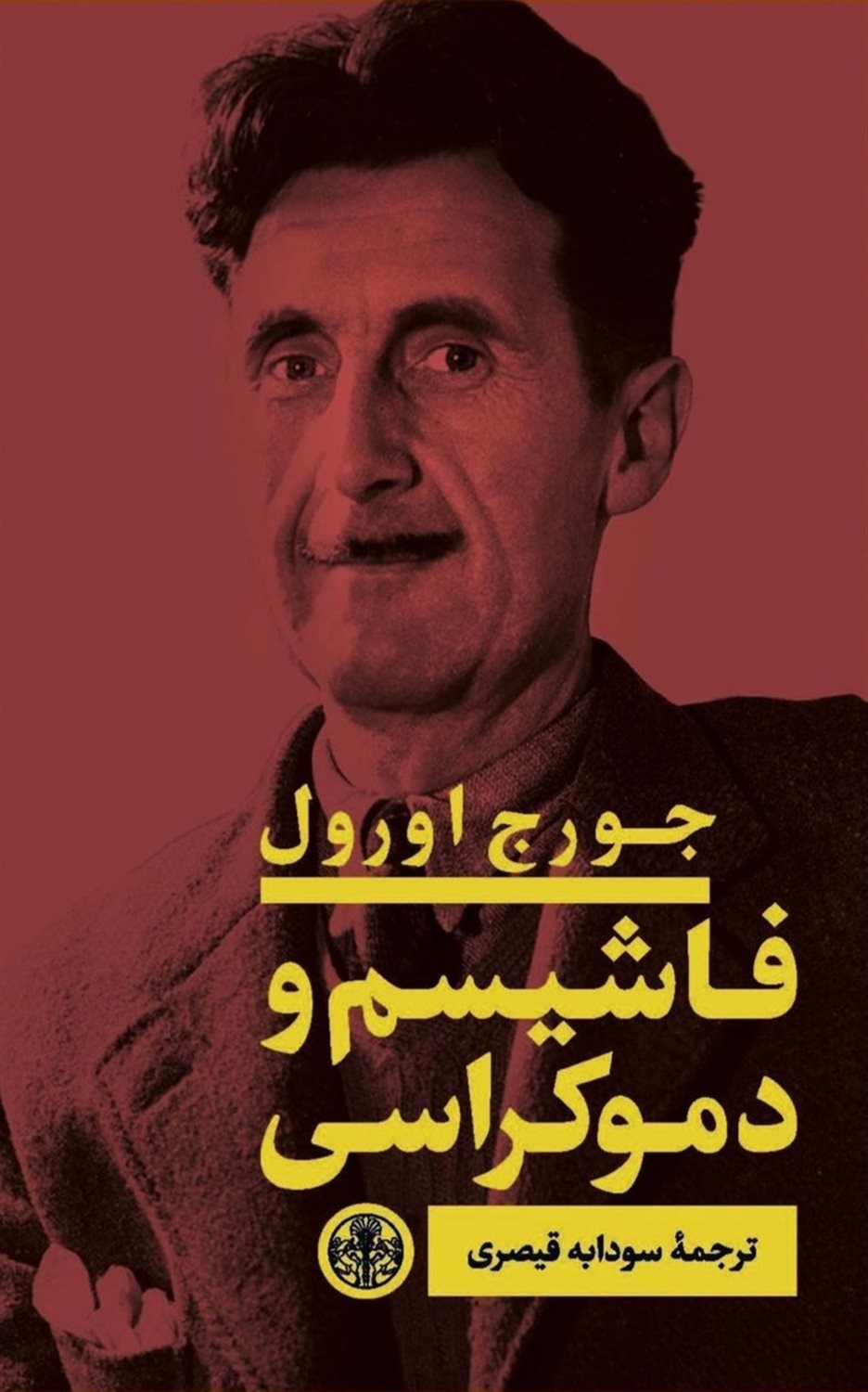 فاشیسم و دموکراسی
