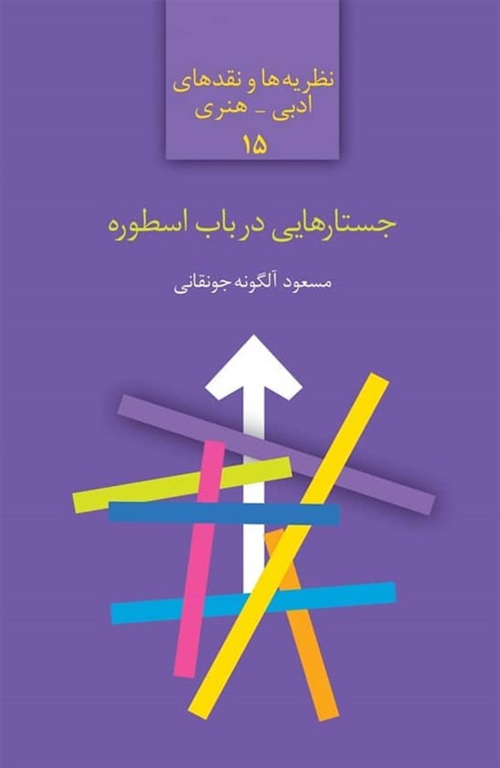 جستارهایی در باب اسطوره