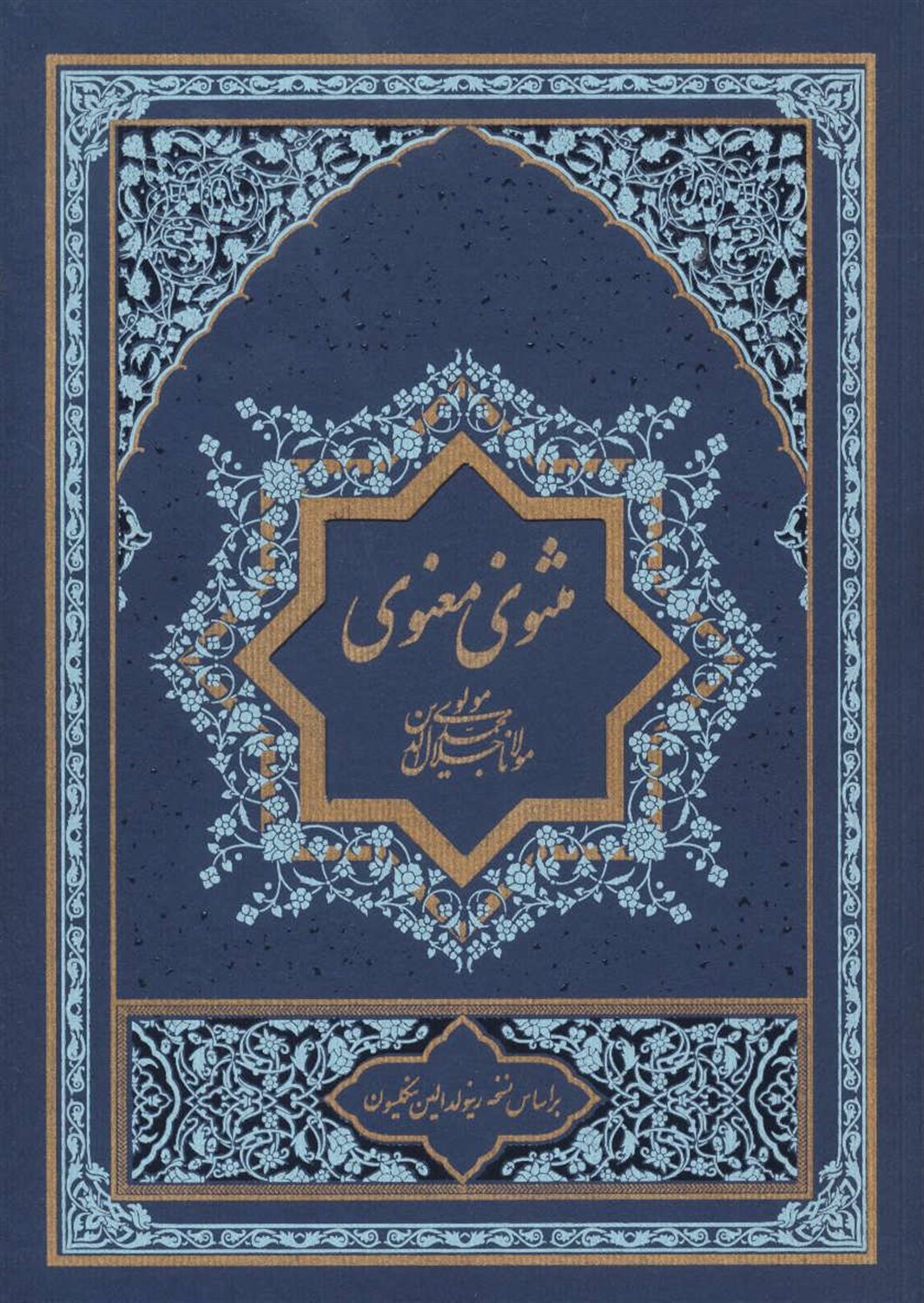 مثنوی معنوی (دو جلدی)