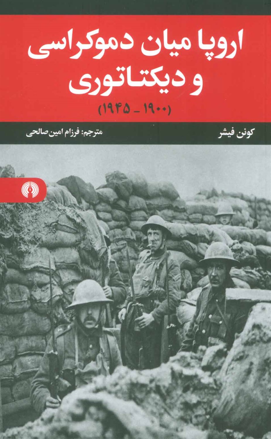 اروپا میان دموکراسی و دیکتاتوری