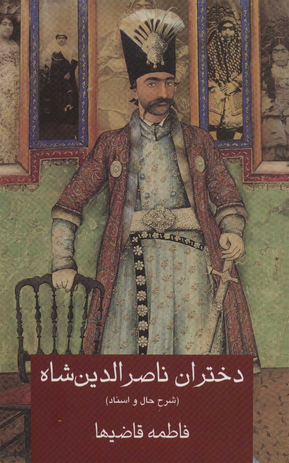 دختران ناصرالدین شاه 