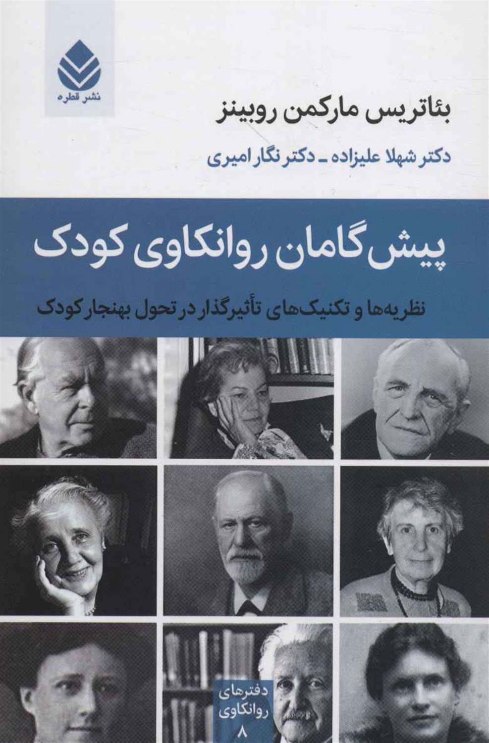 پیش گامان روانکاوی کودک