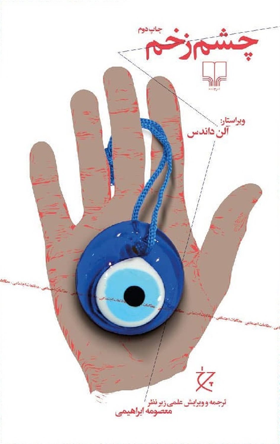 چشم زخم 