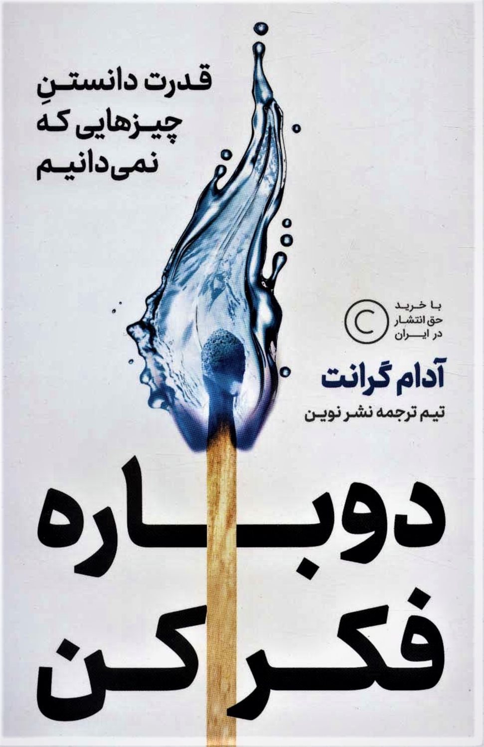 دوباره فکر کن 