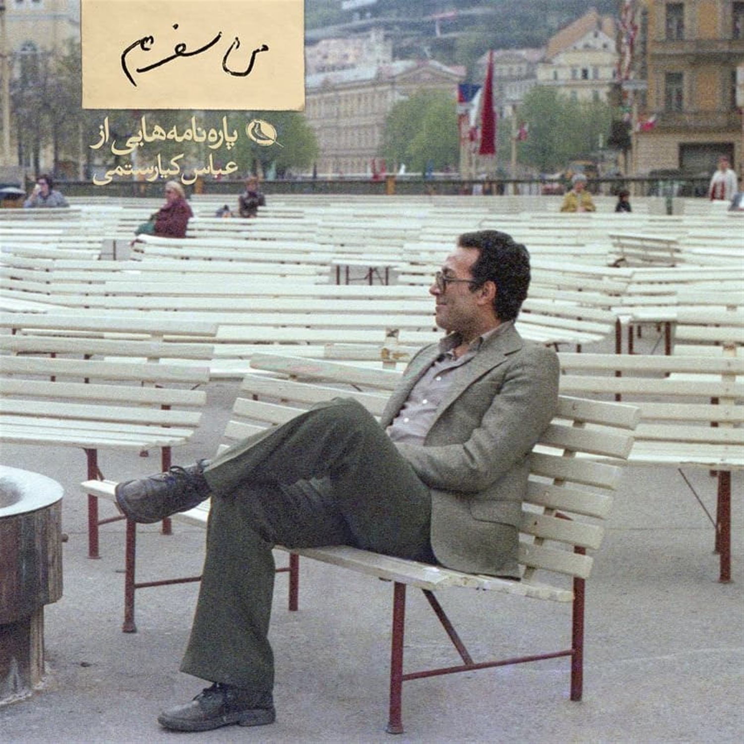 من سفرم