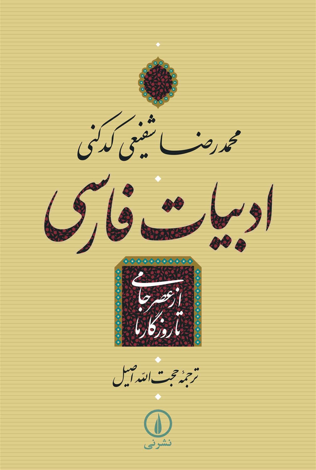 ادبیات فارسی از عصر جامی تا روزگار ما