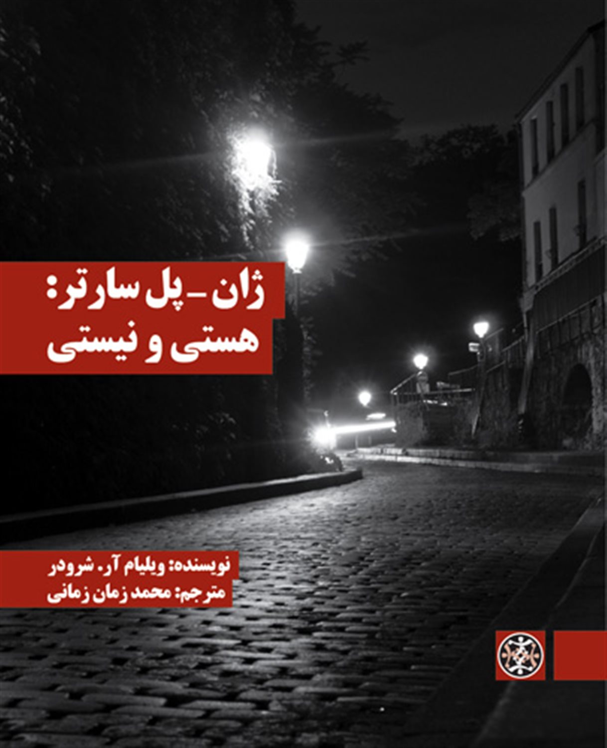 ژان - پل سارتر: هستی و نیستی