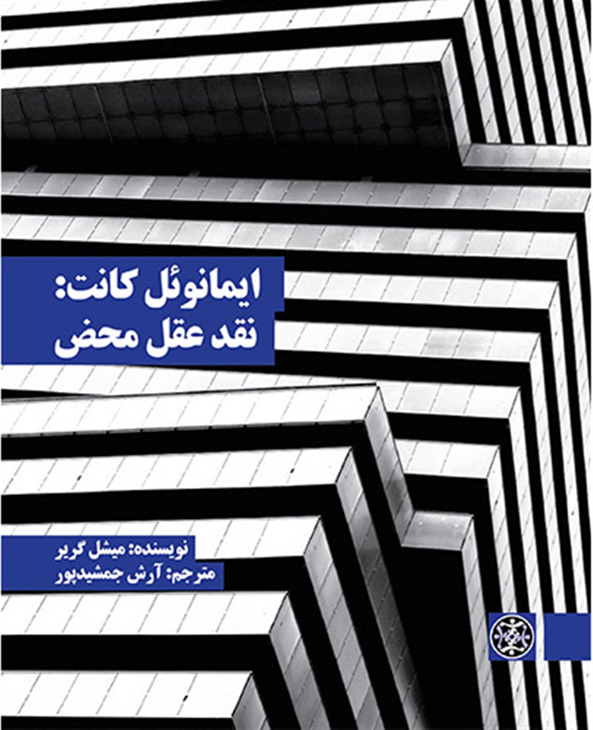 ایمانوئل کانت:نقد عقل محض