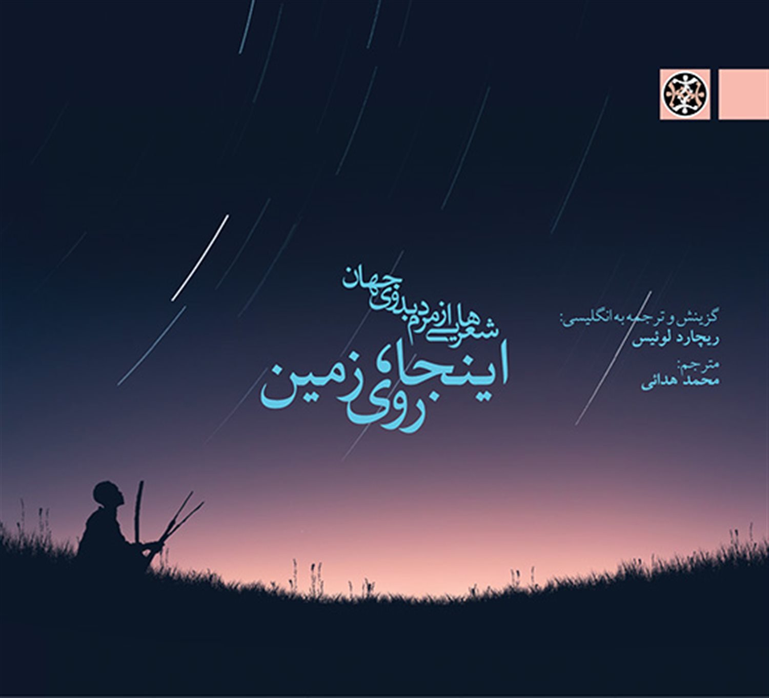 اینجا، روی زمین (شعرهایی از مردم بدوی جهان)