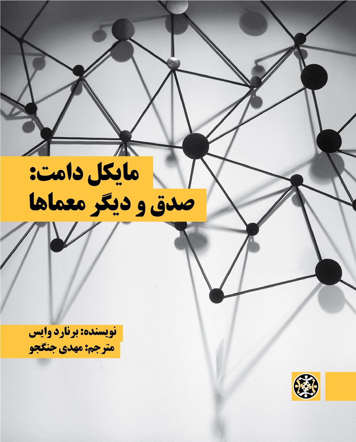 مایکل دامت