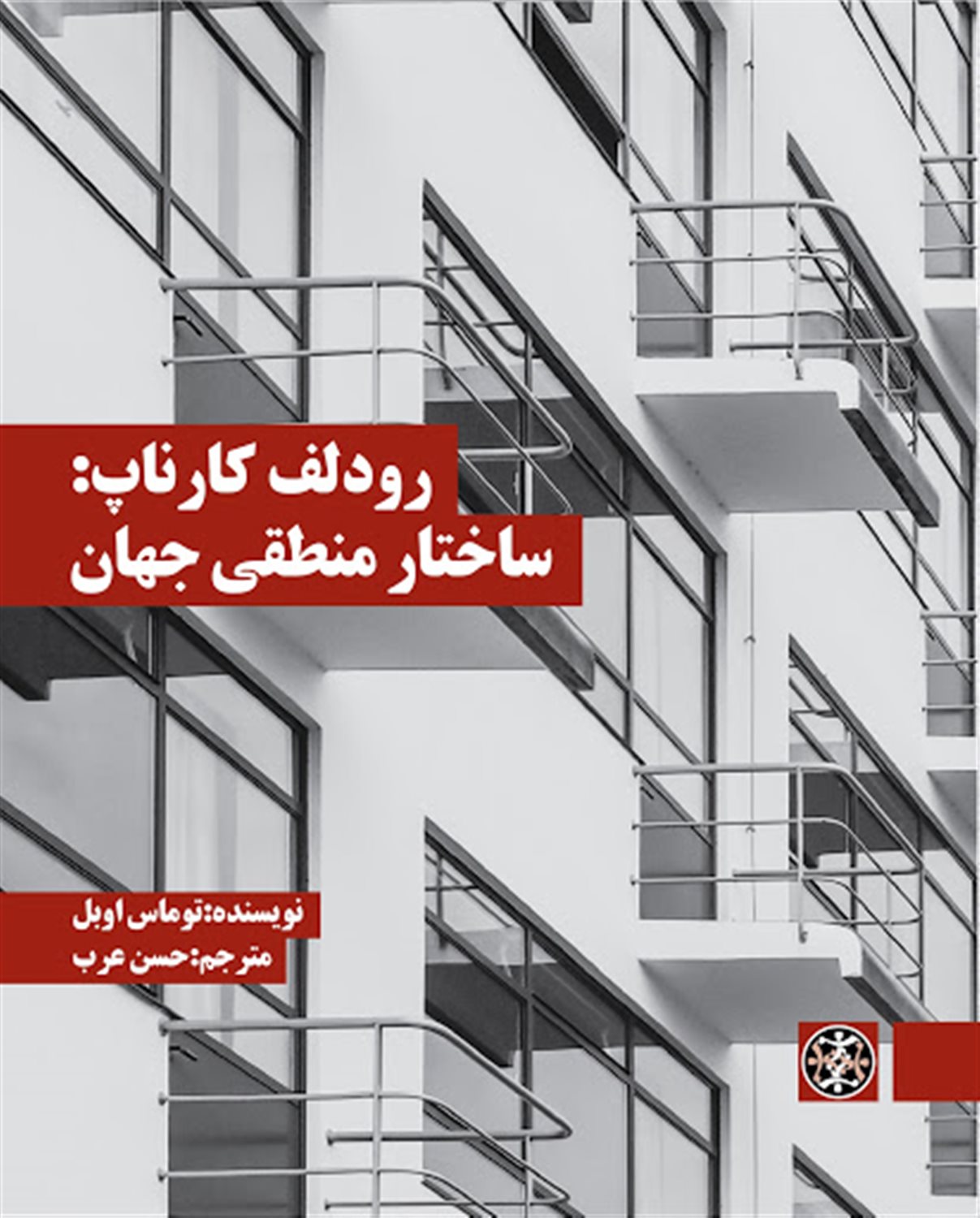 رودلف کارناپ