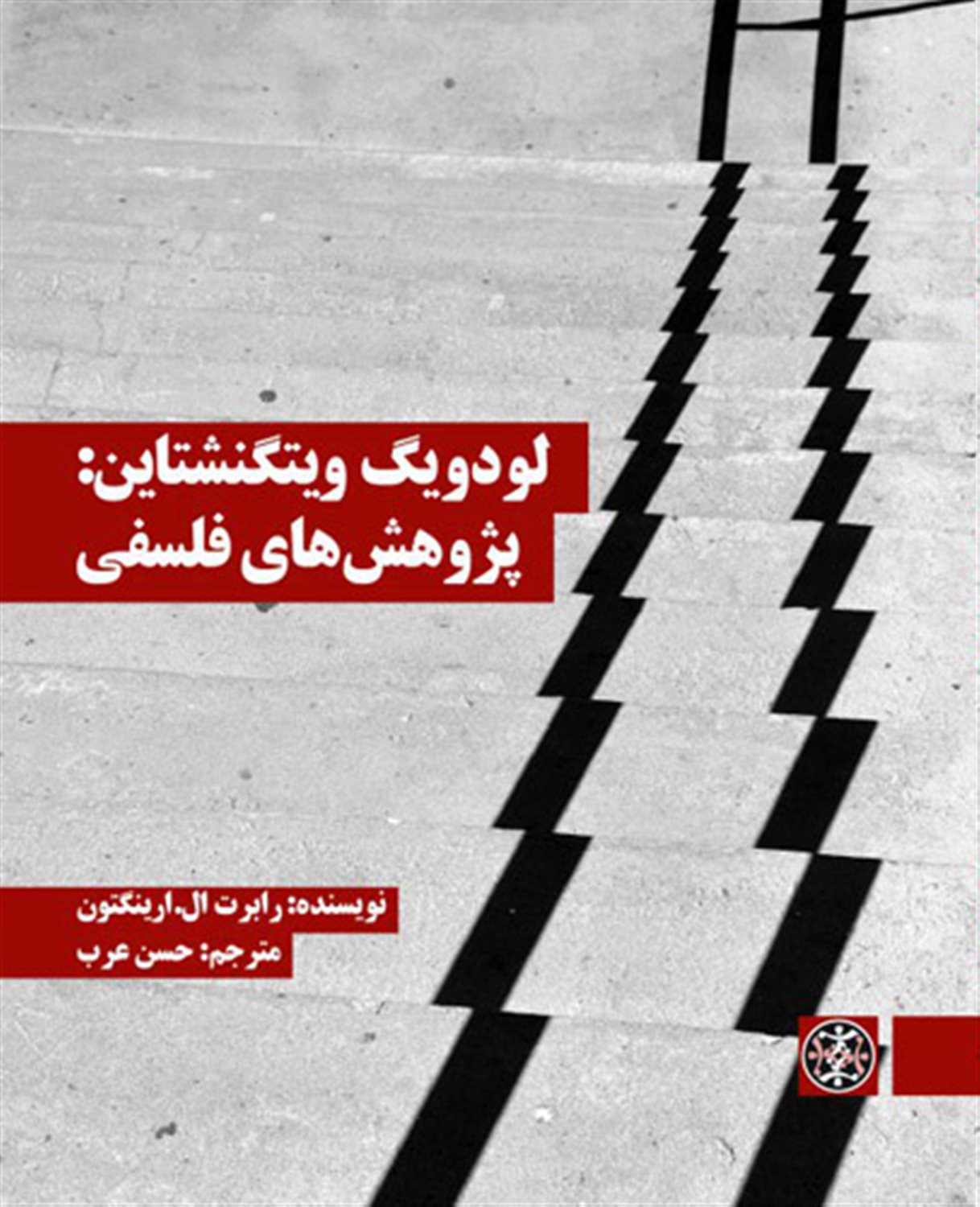 لودویگ وینگنشتاین: پژوهش های فلسفی