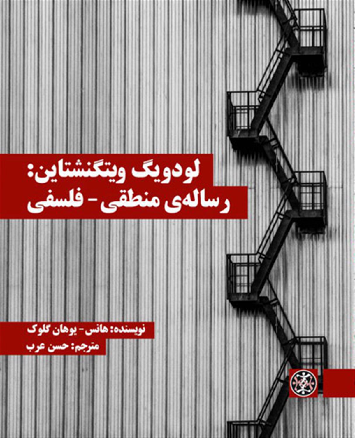 لودویگ وینگنشتاین: رساله ی منطقی - فلسفی