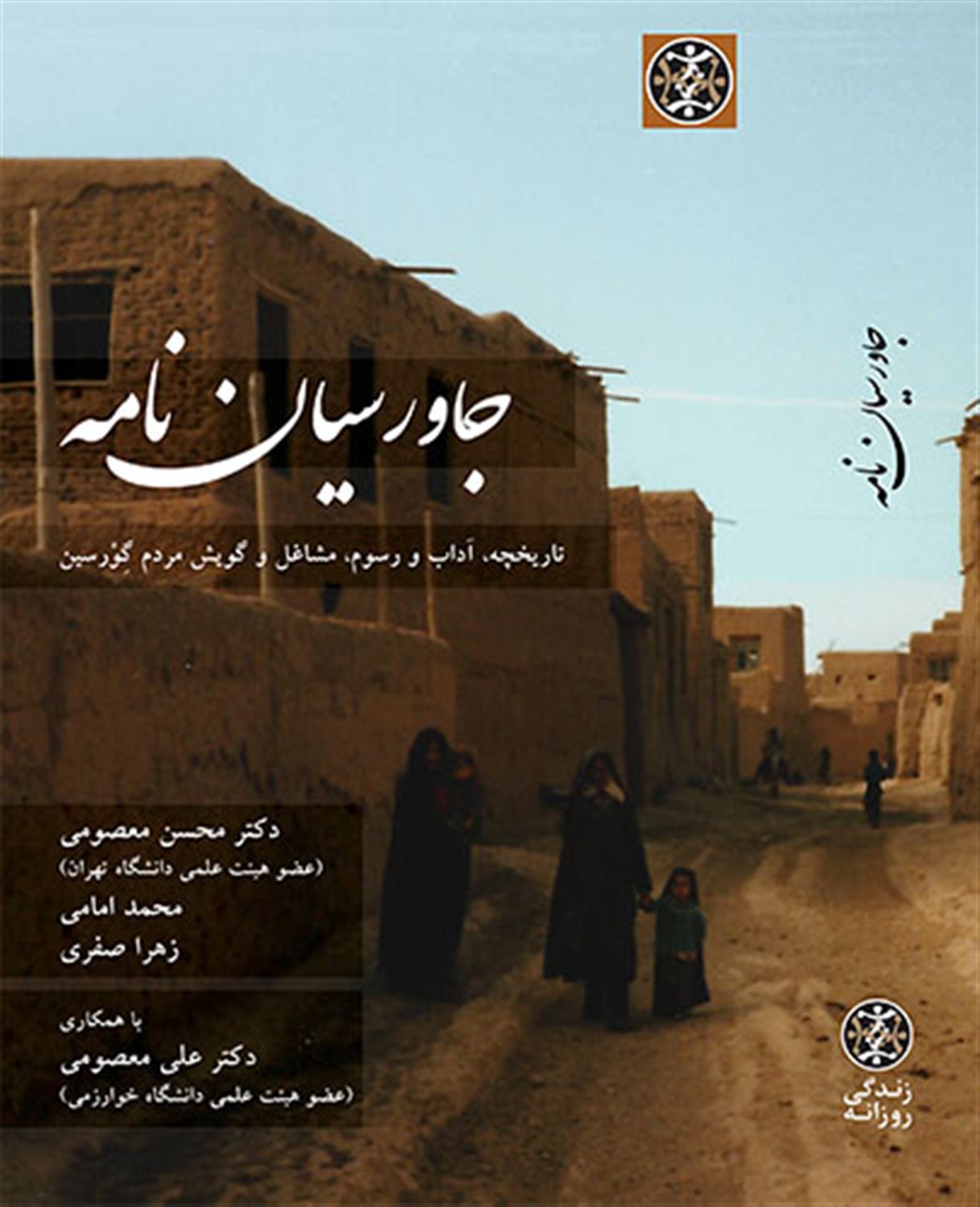 جاورسیان نامه: تاریخچه، آداب و رسوم، مشاغل و گویش مردم گورسین