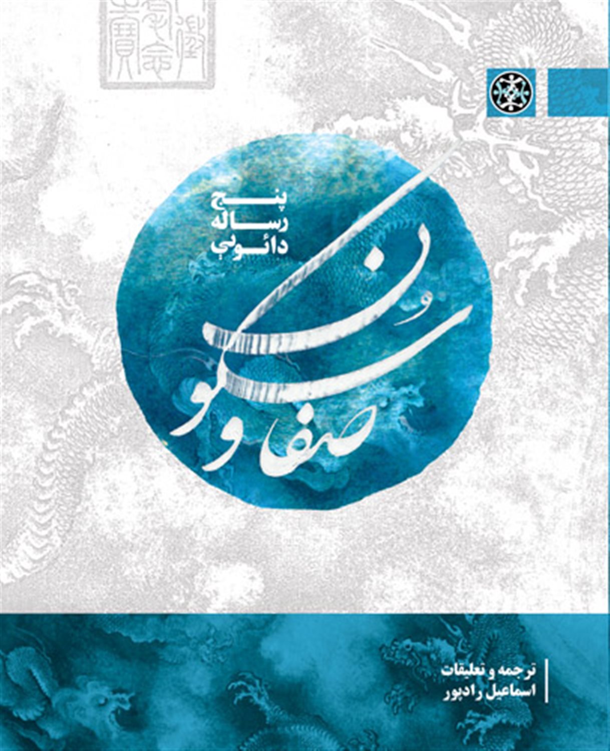 صفا و سکون: پنج رساله دائویی