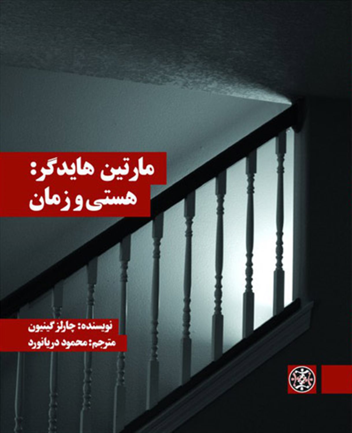 مارتین هایدگر:هستی و زمان