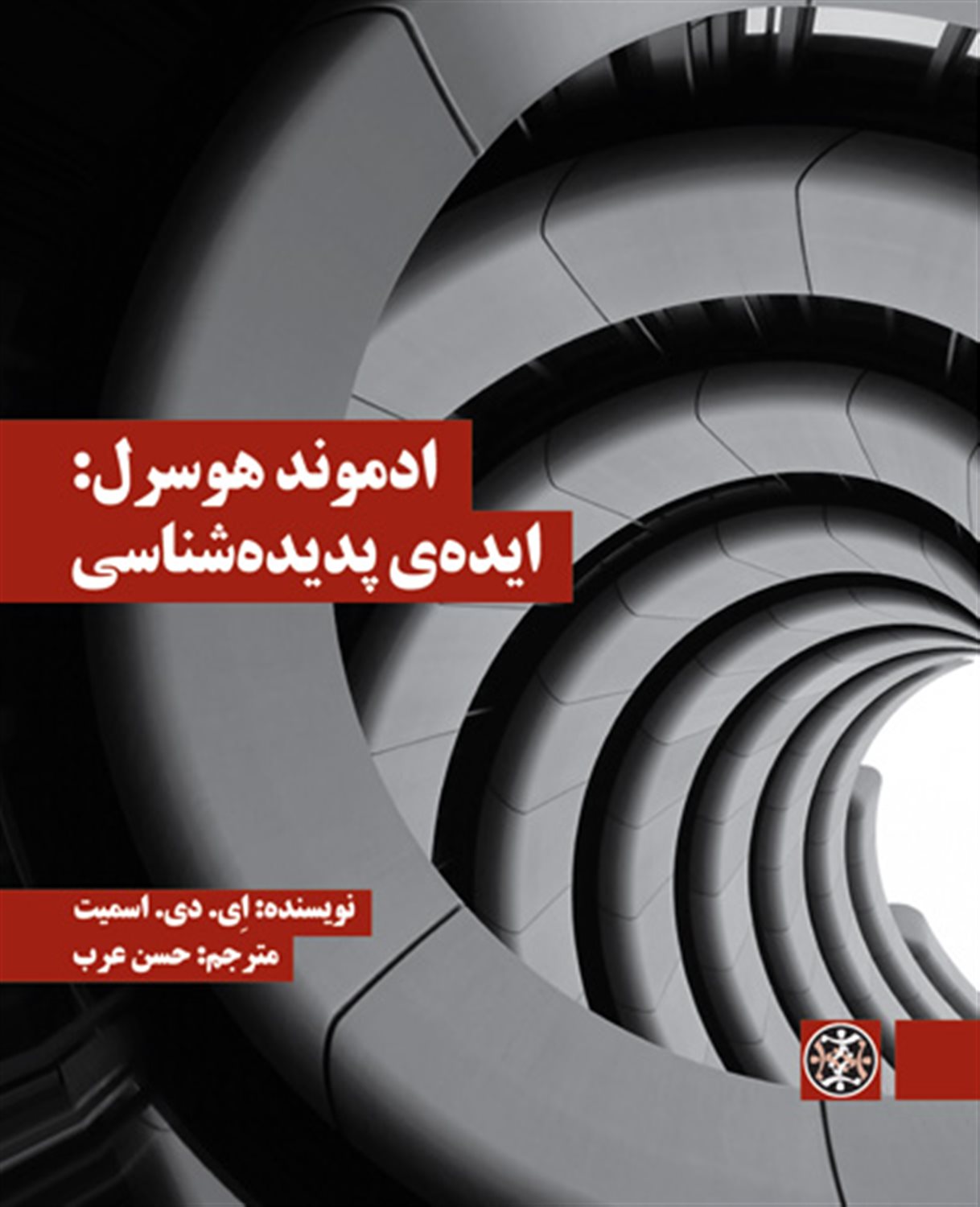ادموند هوسرل (ایده‌ی پدیده‌شناسی)