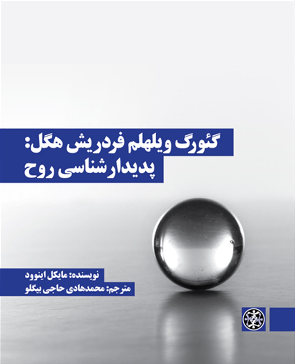 گئورگ ویلهلم فردریش هگل: پدیدارشناسی روح