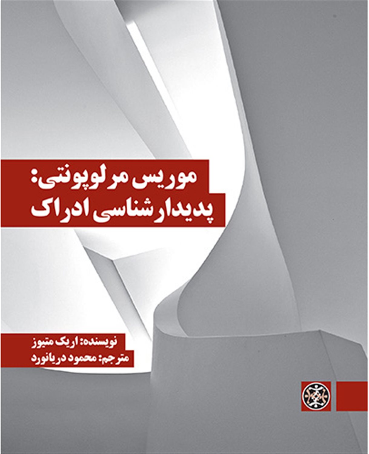 موریس مرلوپونتی