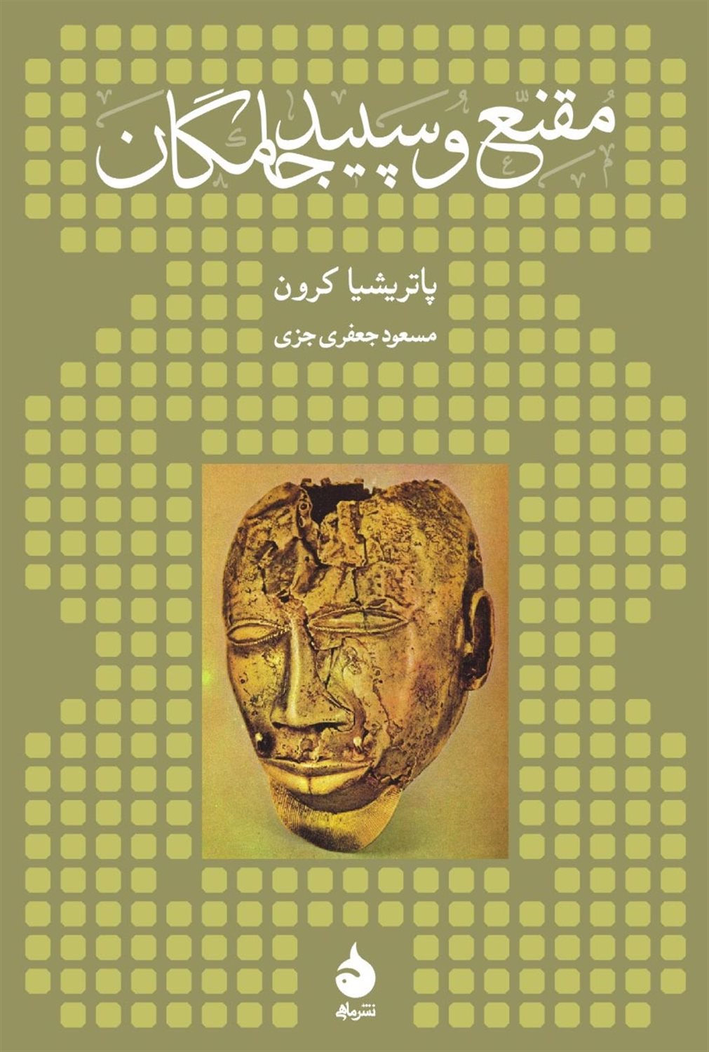 مقنع و سپیدجامگان 