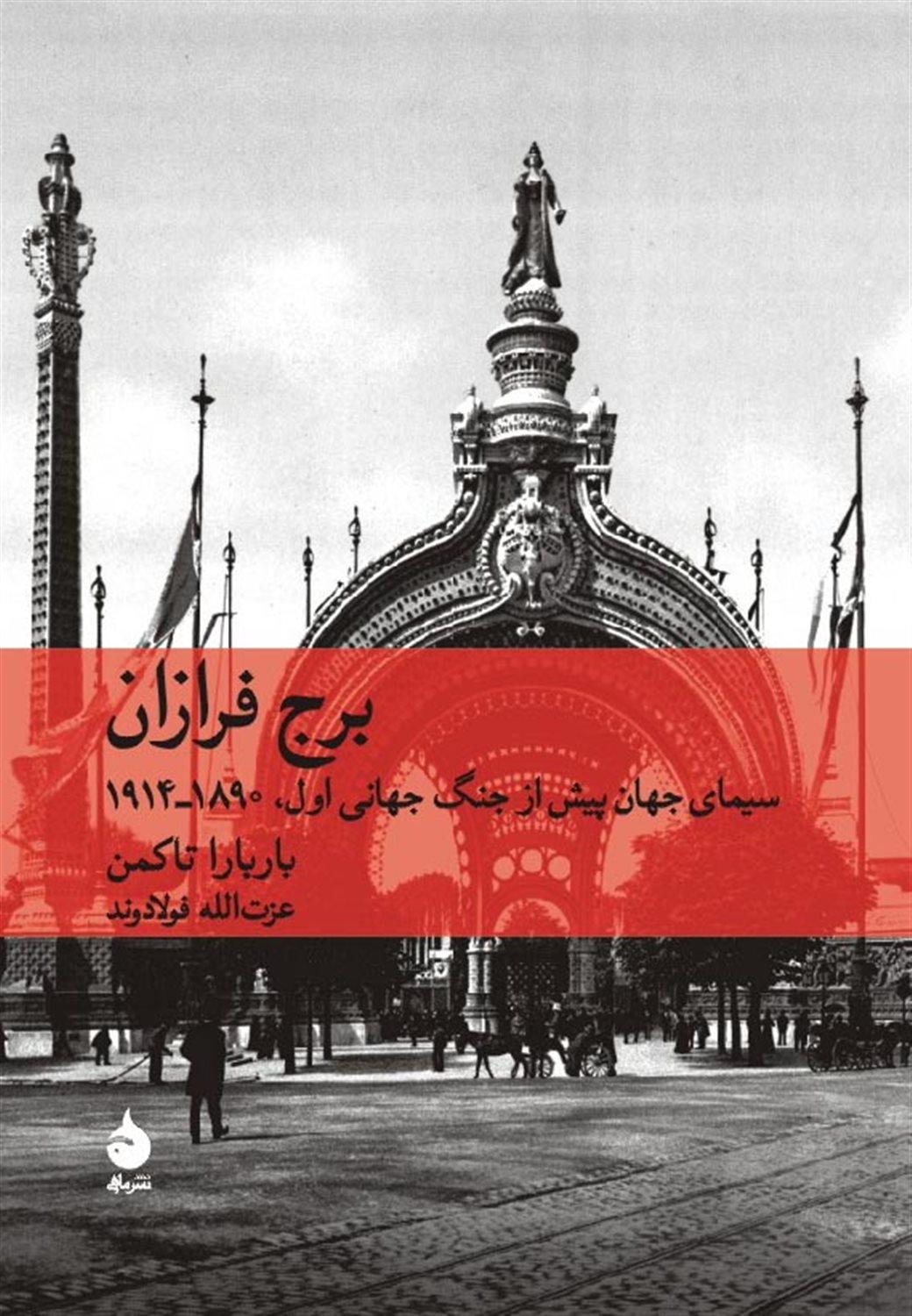 برج فرازان 