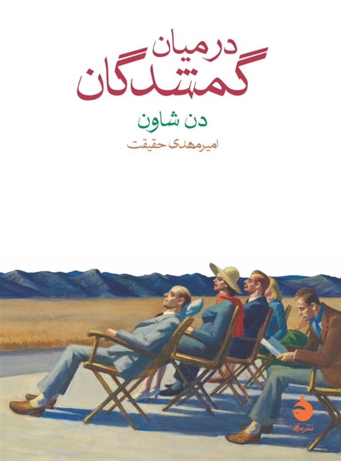 در میان گمشدگان 