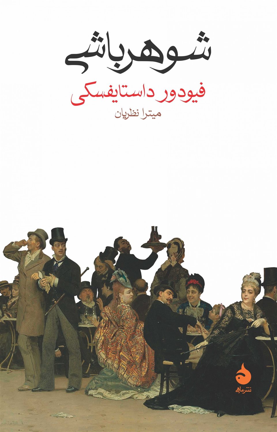 شوهر‌باشی