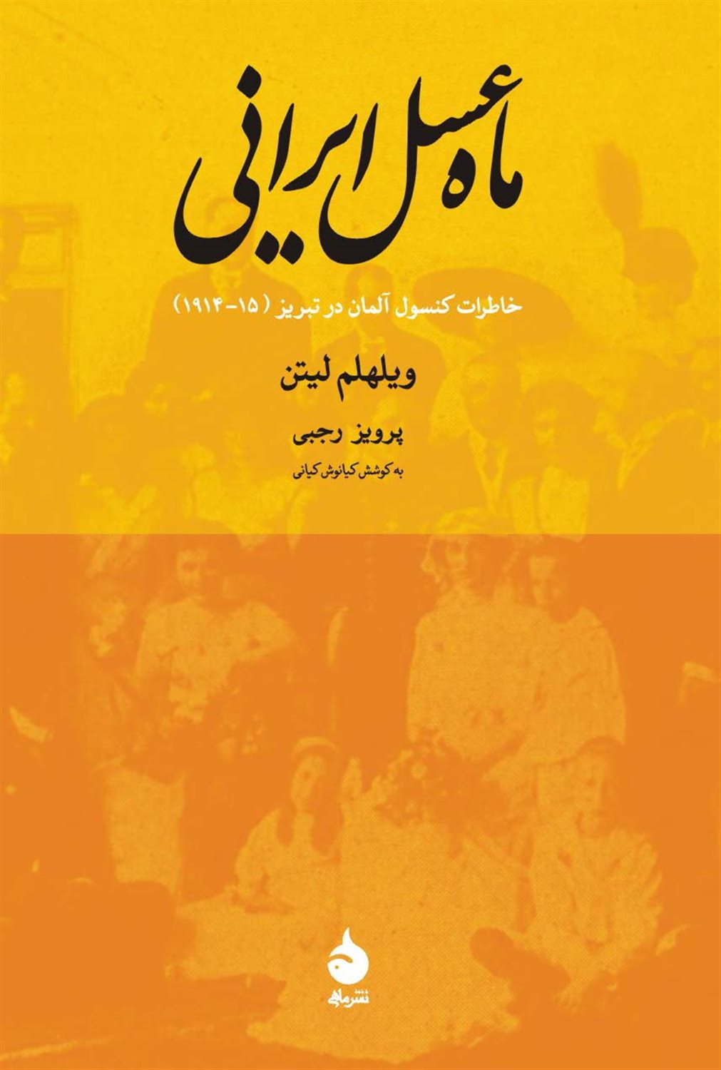 ماه عسل ایرانی 