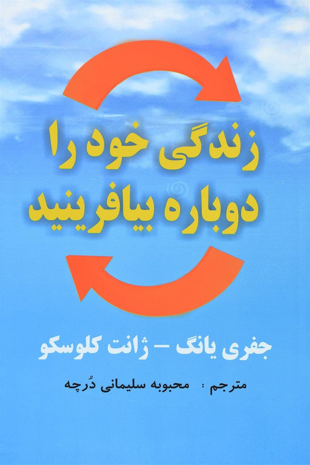 زندگی خود را دوباره بیافرینید