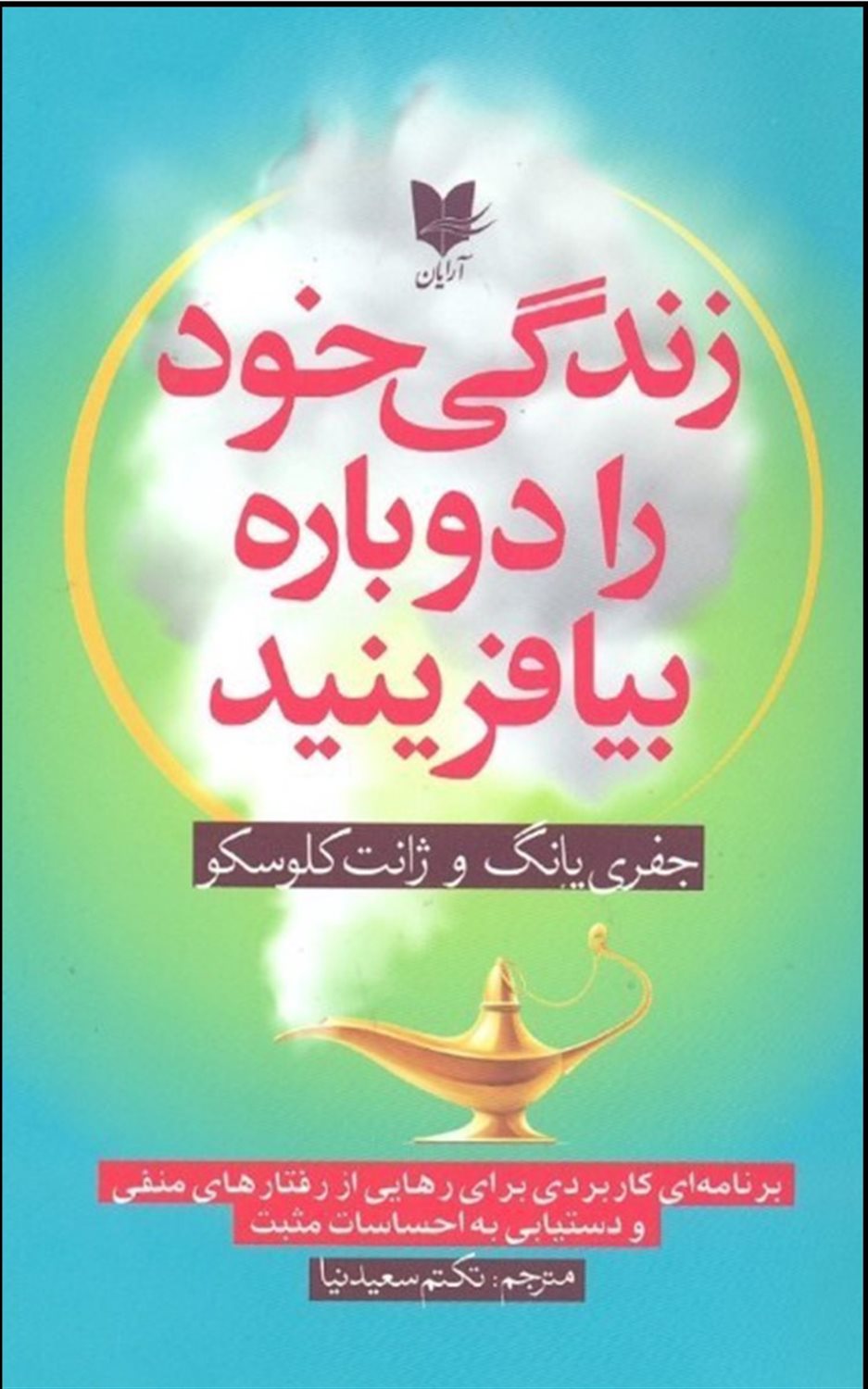 زندگی خود را دوباره بیافرینید