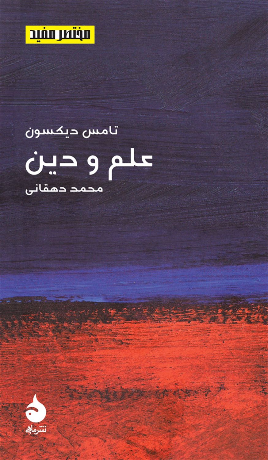 مختصر مفید (علم و دین)
