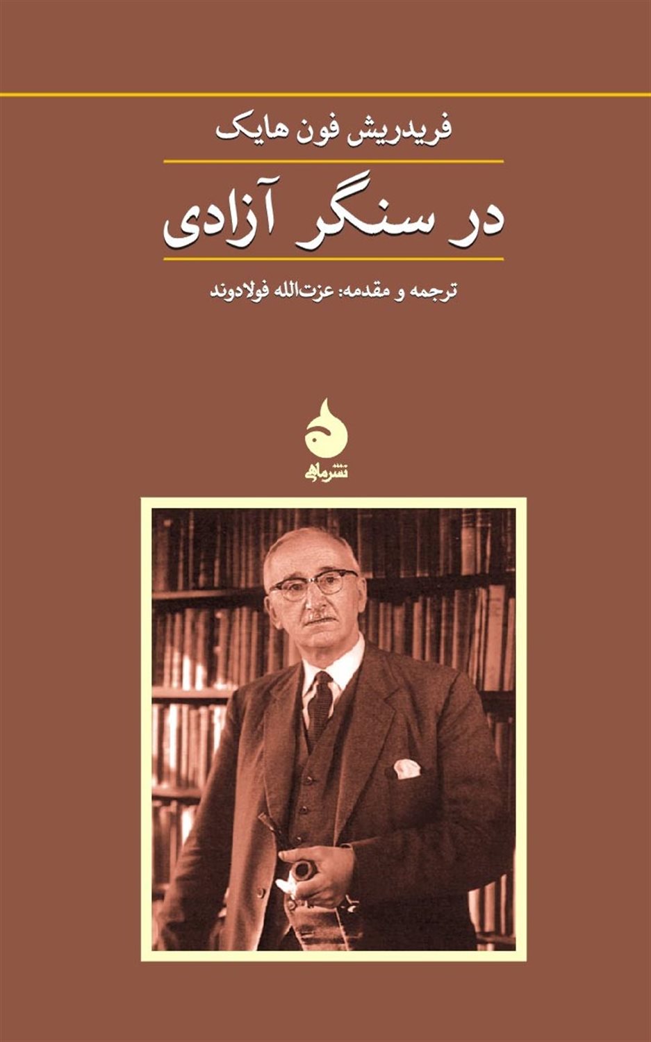 در سنگر آزادی