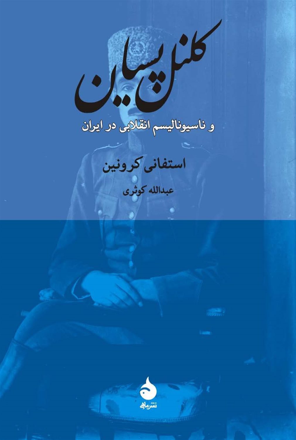 کلنل پسیان و ناسیونالیسم انقلابی در ایران