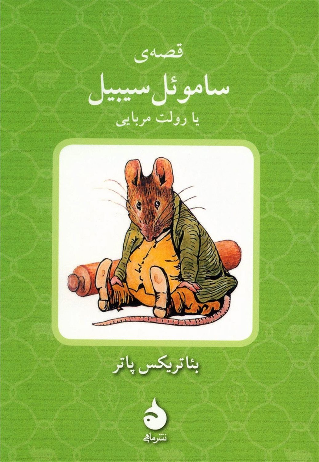 قصه ی ساموئل سیبیل یا رولت مربایی